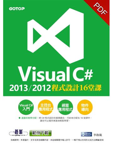 Visual C# 2013/2012程式設計16堂課 出版公司:碁 資訊 作者:李啟龍 類型:電腦-程式語言 PDF電子書 繁體中文版