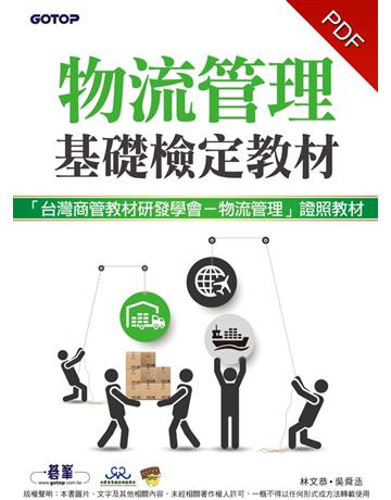 物流管理基礎檢定教材 出版公司:碁 資訊 作者:林文恭?吳舜丞 類型:電腦-檢定認證 PDF電子書 繁體中文版