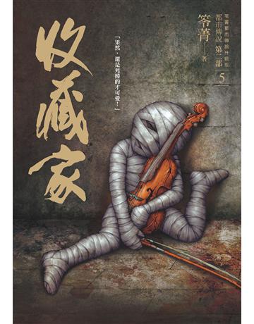 都市傳說第二部(5):收藏家 出版公司:奇幻基地 作者:笭菁 類型:類型文學-驚悚?懸疑小說 PDF電子書 繁體中文版