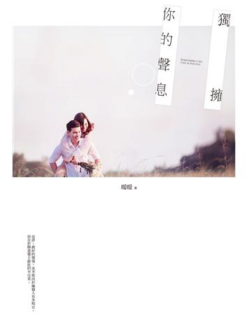 獨擁你的聲息 作者:暖暖 類型:類型文學-網路小說 PDF電子書 繁體中文版