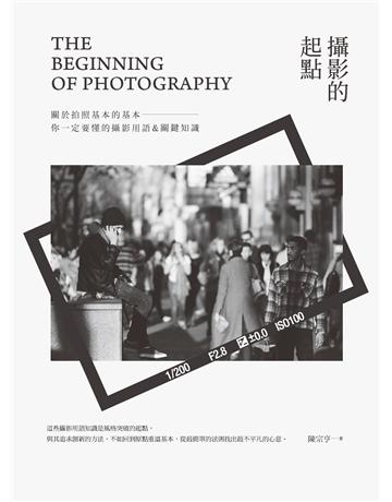 攝影的起點：關於拍照基本的基本，你一定要懂的攝影用語&關鍵知識 出版公司:創意市集 作者:陳宗亨 類型:藝術-攝影 PDF電子書 繁體中文版