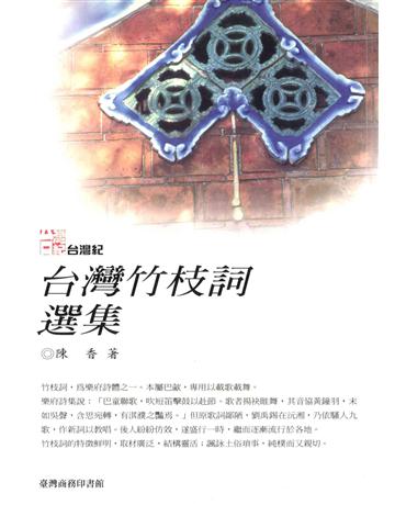 台灣竹枝詞選集 出版公司:臺灣商務印書館 作者:陳香 類型:華文文學 PDF電子書 繁體中文版