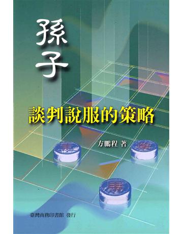 孫子:談判說服的策略 出版公司:臺灣商務印書館 作者:方鵬程 類型:商業-職場成功法 PDF電子書 繁體中文版