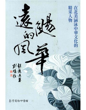遠颺的風華:在北美涵泳中華文化的精采人物 出版公司:臺灣商務印書館 作者:趙俊邁 類型:華文文學-現代散文 PDF電子書 繁體中文版