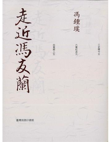 走近馮友蘭 出版公司:臺灣商務印書館 作者:馮鍾璞 類型:傳記-思想家 PDF電子書 繁體中文版