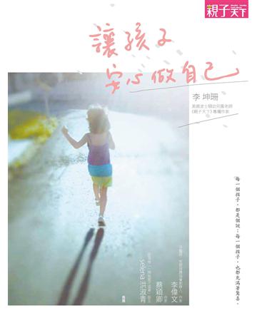 讓孩子安心做自己 出版公司:親子天下 作者:李坤珊 類型:少兒親子-親子關係 PDF電子書 繁體中文版