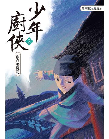 少年廚俠(2):西湖鳴冤記 出版公司:親子天下 作者:鄭宗弦 類型:少兒親子-少兒文學 EPUB電子書 繁體中文版