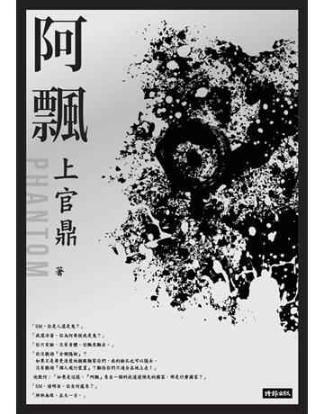 阿飄 出版公司:時報文化 作者:上官鼎 類型:華文文學-小說 EPUB電子書 繁體中文版