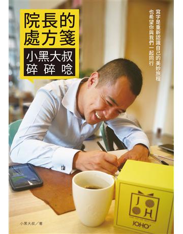 院長的處方箋:小黑大叔碎碎唸 出版公司:遠流出版事業 作者:小黑大叔 類型:心理勵志-心靈雞湯 PDF電子書 繁體中文版