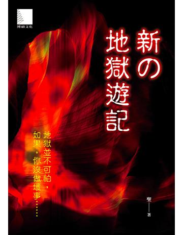 新 地獄遊記 出版公司:博碩文化 作者:聖 類型:類型文學-驚悚?懸疑小說 EPUB電子書 繁體中文版