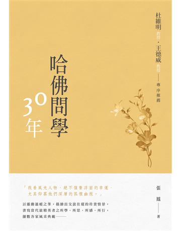 哈佛問學30年 出版公司:秀威資訊 作者:張鳳 類型:傳記-文學家 EPUB電子書 繁體中文版