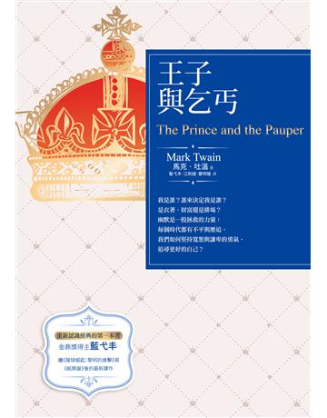 王子與乞丐 出版公司:釀出版 作者:馬克.吐溫 類型:世界文學-英美文學 EPUB電子書 繁體中文版