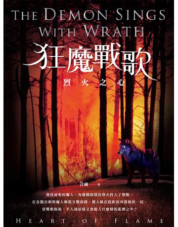 狂魔戰歌：烈火之心 出版公司:釀出版 作者:言雨 類型:類型文學-奇幻小說 EPUB電子書 繁體中文版