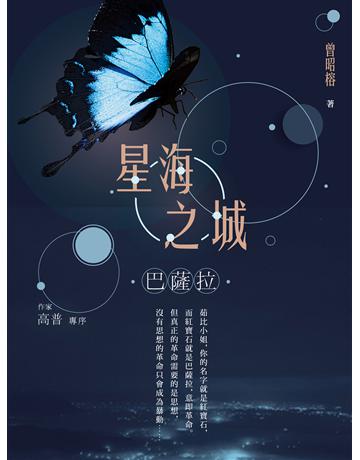 星海之城:巴薩拉 出版公司:釀出版 作者:曾昭榕 類型:類型文學-奇幻小說 EPUB電子書 繁體中文版