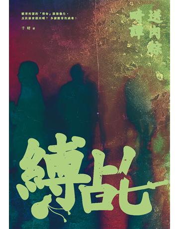 縛乩：送肉粽畸譚 出版公司:釀出版 作者:千晴 類型:類型文學-驚悚?懸疑小說 EPUB電子書 繁體中文版