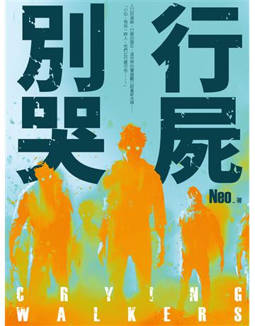 行屍O哭 出版公司:釀出版 作者:Neo 類型:類型文學-驚悚?懸疑小說 EPUB電子書 繁體中文版