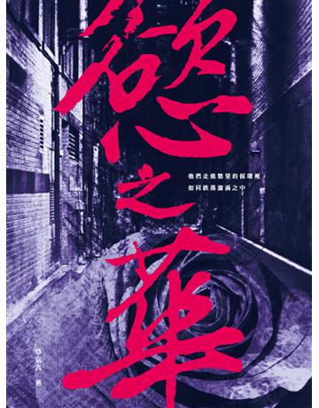 慾之華 出版公司:秀威資訊 作者:阜京九 類型:類型文學-驚悚?懸疑小說 EPUB電子書 繁體中文版