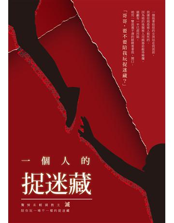 一個人的捉迷藏 出版公司:釀出版 作者:滅 類型:類型文學-驚悚?懸疑小說 EPUB電子書 繁體中文版