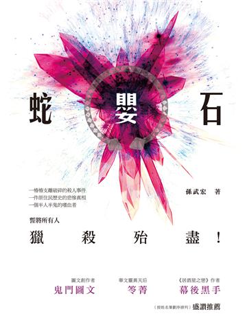 蛇嬰石:長篇驚悚懸疑小說 出版公司:釀出版 作者:孫武宏 類型:類型文學-驚悚?懸疑小說 EPUB電子書 繁體中文版