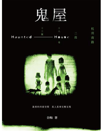 鬼屋:杭州南路二段十八巷十三號 出版公司:釀出版 作者:谷梅 類型:類型文學-驚悚?懸疑小說 EPUB電子書 繁體中文版