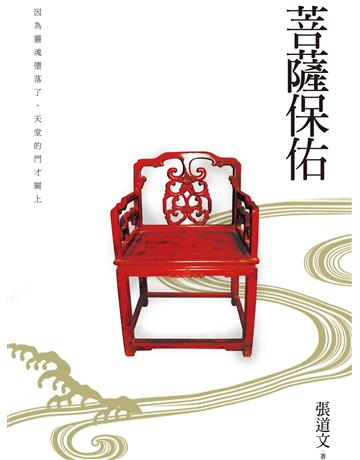 菩薩保佑 出版公司:釀出版 作者:張道文 類型:華文文學-小說 EPUB電子書 繁體中文版