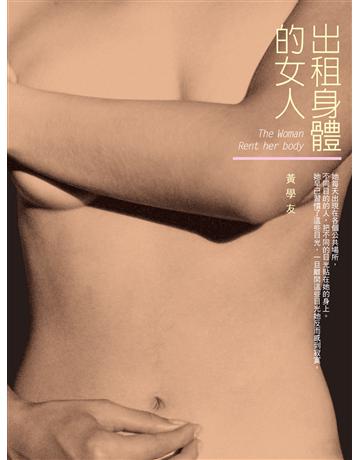 出租身體的女人 出版公司:釀出版 作者:黃學友 類型:華文文學-小說 EPUB電子書 繁體中文版