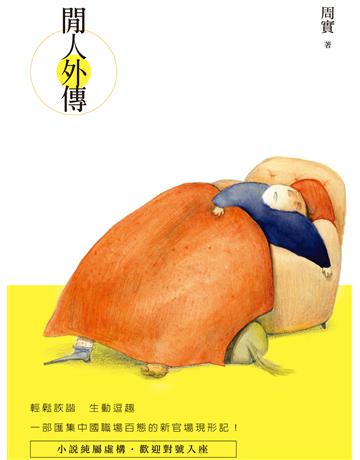 閒人外傳 出版公司:釀出版 作者:周實 類型:華文文學-現代散文 EPUB電子書 繁體中文版