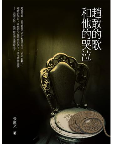 趙敢的歌和他的哭泣 出版公司:釀出版 作者:張道文 類型:華文文學-小說 EPUB電子書 繁體中文版