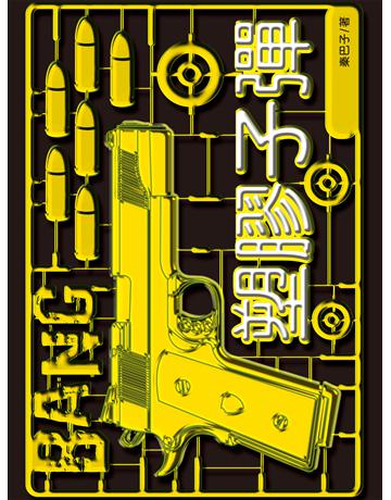 塑膠子彈 出版公司:釀出版 作者:秦巴子 類型:類型文學-推理小說 EPUB電子書 繁體中文版