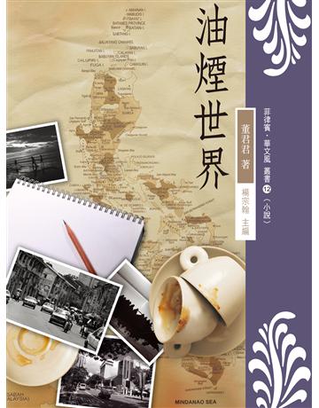 油煙世界 出版公司:秀威資訊 作者:董君君 類型:世界文學-其他各國文學 EPUB電子書 繁體中文版