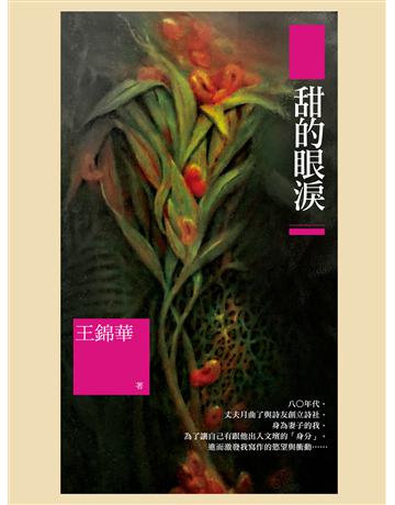 甜的眼淚 出版公司:秀威資訊 作者:王錦華 類型:華文文學-現代散文 EPUB電子書 繁體中文版