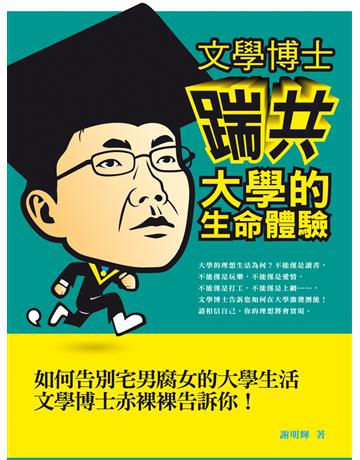 文學博士「踹共」大學的生命體驗 出版公司:釀出版 作者:謝明輝 類型:心理勵志-成功學 EPUB電子書 繁體中文版