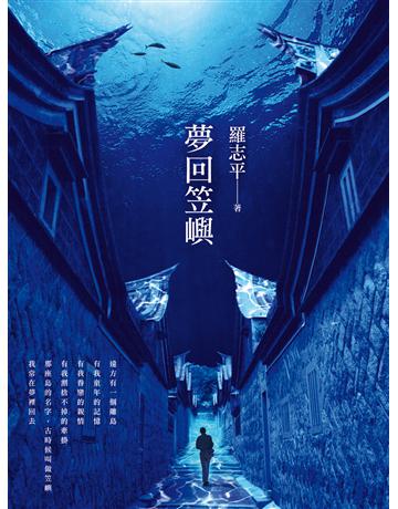 夢回笠嶼 出版公司:釀出版 作者:羅志平 類型:華文文學-現代散文 EPUB電子書 繁體中文版
