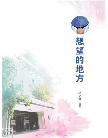 想望的地方 出版公司:釀出版 作者:林文寶 類型:華文文學-現代散文 EPUB電子書 繁體中文版
