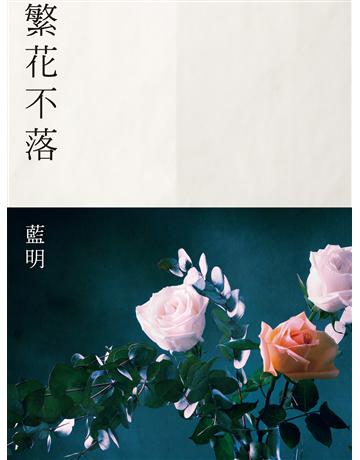 繁花不落 出版公司:釀出版 作者:藍明 類型:華文文學-小說 EPUB電子書 繁體中文版