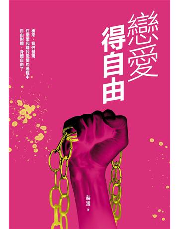 戀愛得自由 出版公司:釀出版 作者:蔣濤 類型:華文文學-現代散文 EPUB電子書 繁體中文版