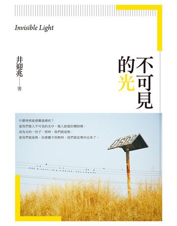 不可見的光:井迎兆散文集 出版公司:釀出版 作者:井迎兆 類型:華文文學-現代散文 EPUB電子書 繁體中文版