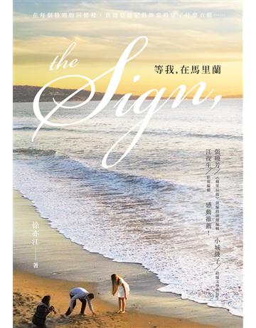 The Sign，等我，在馬里蘭 出版公司:秀威資訊 作者:徐亦江 類型:類型文學-網路小說 EPUB電子書 繁體中文版