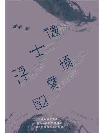 浮士德的愛情 出版公司:秀威資訊 作者:陳莫 類型:類型文學-網路小說 EPUB電子書 繁體中文版