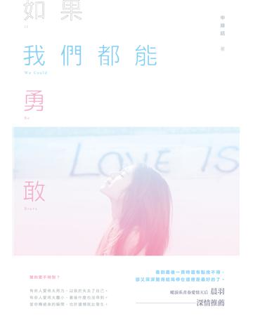 如果我們都能勇敢 出版公司:要有光 作者:申緣結 類型:類型文學-網路小說 EPUB電子書 繁體中文版