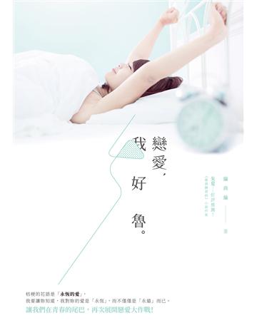 戀愛，我好魯 出版公司:要有光 作者:綸尚綸 類型:類型文學-網路小說 EPUB電子書 繁體中文版