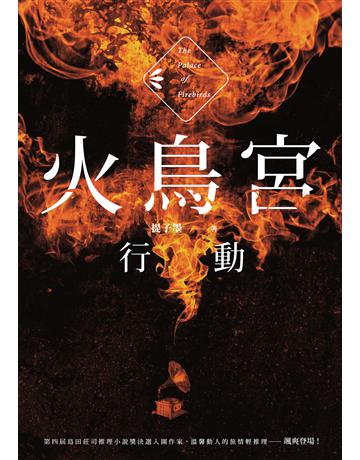 火鳥宮行動 出版公司:釀出版 作者:提子墨 類型:類型文學-推理小說 EPUB電子書 繁體中文版