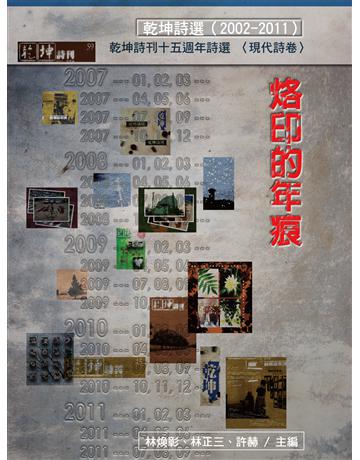 烙印的年痕:乾坤詩刊十五週年詩選(2002∼2011) 出版公司:釀出版 作者:林煥彰、林正三、許赫 類型:華文文學-現代詩 EPUB電子書 繁體中文版
