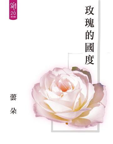 玫瑰的國度 出版公司:釀出版 作者:蕓朵 類型:華文文學-現代詩 EPUB電子書 繁體中文版