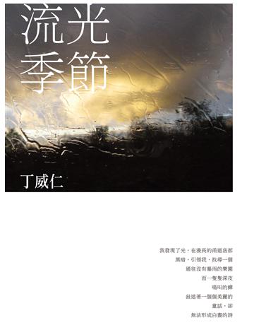流光季節 出版公司:釀出版 作者:丁威仁 類型:華文文學-現代詩 EPUB電子書 繁體中文版