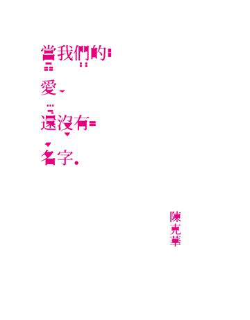 當我們的愛還沒有名字(102年國立台灣文學館文學好書推薦) 出版公司:釀出版 作者:陳克華 類型:華文文學-現代詩 EPUB電子書 繁體中文版