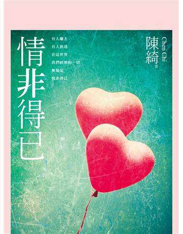 情非得已 出版公司:獨立作家 作者:陳綺 類型:華文文學-現代詩 EPUB電子書 繁體中文版
