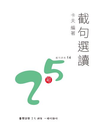 截句選讀?卡夫 出版公司:秀威資訊 作者:卡夫 類型:華文文學-現代詩 EPUB電子書 繁體中文版