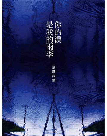 你的淚是我的雨季:楚影詩集 出版公司:釀出版 作者:楚影 類型:華文文學-現代詩 EPUB電子書 繁體中文版