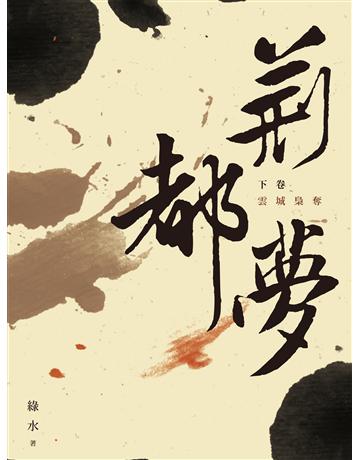 荊都夢(下卷):雲城梟奪 出版公司:釀出版 作者:綠水 類?:類型文學-武俠小說 EPUB電子書 繁體中文版